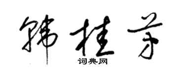 梁錦英韓桂芳草書個性簽名怎么寫