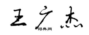 曾慶福王廣傑行書個性簽名怎么寫