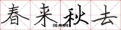 駱恆光春來秋去楷書怎么寫