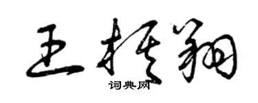 曾慶福王棋翔草書個性簽名怎么寫