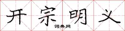 袁強開宗明義楷書怎么寫