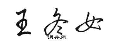 駱恆光王冬女行書個性簽名怎么寫