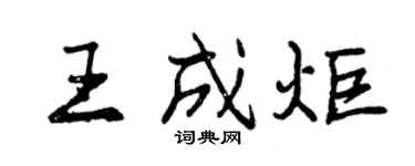 曾慶福王成炬行書個性簽名怎么寫