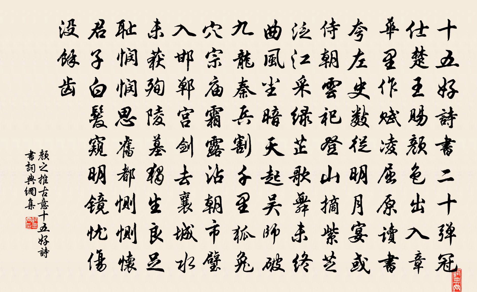 顏之推古意·十五好詩書書法作品欣賞