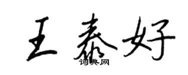王正良王泰好行書個性簽名怎么寫