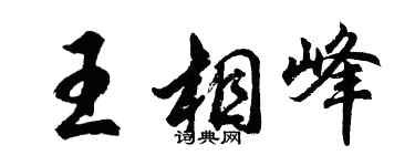 胡問遂王相峰行書個性簽名怎么寫