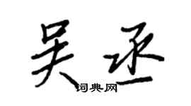 王正良吳丞行書個性簽名怎么寫