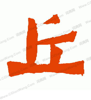 惠感造像寫的丘