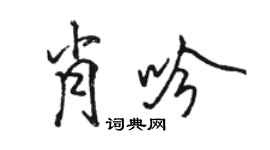 駱恆光肖吟行書個性簽名怎么寫