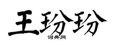翁闓運王玢玢楷書個性簽名怎么寫