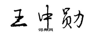 曾慶福王中勛行書個性簽名怎么寫