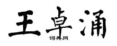 翁闓運王卓涌楷書個性簽名怎么寫