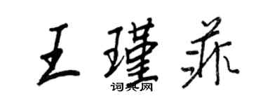 王正良王瑾菲行書個性簽名怎么寫