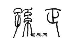 陳墨孫正篆書個性簽名怎么寫