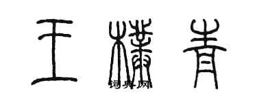 陳墨王朴青篆書個性簽名怎么寫