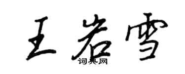 王正良王岩雪行書個性簽名怎么寫