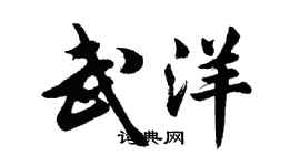 胡問遂武洋行書個性簽名怎么寫