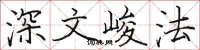 駱恆光深文峻法楷書怎么寫