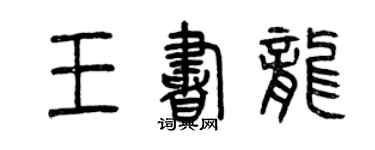 曾慶福王書龍篆書個性簽名怎么寫