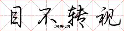荊霄鵬目不轉視行書怎么寫