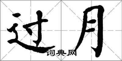 翁闓運過月楷書怎么寫