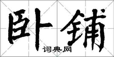 翁闓運臥鋪楷書怎么寫