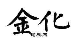 翁闓運金化楷書個性簽名怎么寫