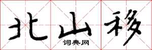 周炳元北山移楷書怎么寫