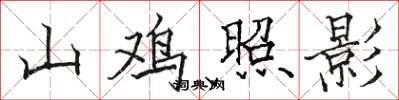 駱恆光山雞照影楷書怎么寫