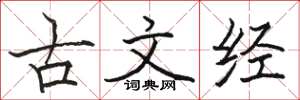 駱恆光古文經楷書怎么寫