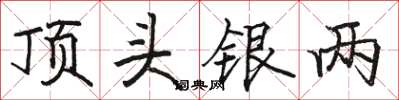 駱恆光頂頭銀兩楷書怎么寫
