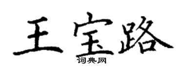 丁謙王寶路楷書個性簽名怎么寫