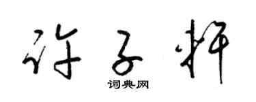 梁錦英許子軒草書個性簽名怎么寫