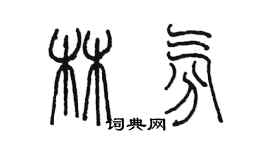 陳墨林氛篆書個性簽名怎么寫