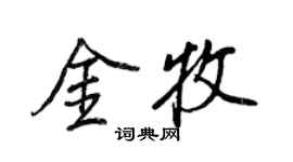 王正良金牧行書個性簽名怎么寫