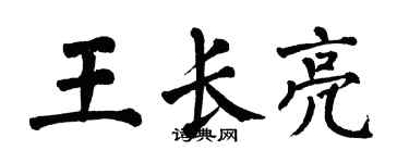 翁闓運王長亮楷書個性簽名怎么寫