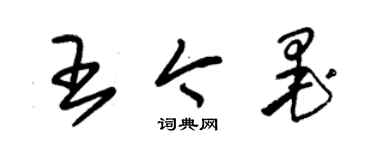 朱錫榮王今墨草書個性簽名怎么寫