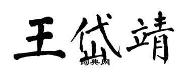 翁闓運王岱靖楷書個性簽名怎么寫