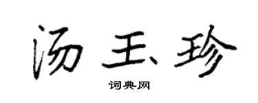 袁強湯玉珍楷書個性簽名怎么寫