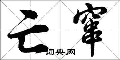 胡問遂亡竄行書怎么寫