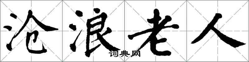 翁闓運滄浪老人楷書怎么寫