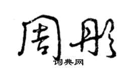 曾慶福周彤草書個性簽名怎么寫