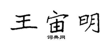 袁強王宙明楷書個性簽名怎么寫