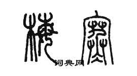 陳墨梅寒篆書個性簽名怎么寫