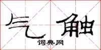 范連陞氣觸隸書怎么寫