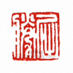 “屈勝”篆刻印章