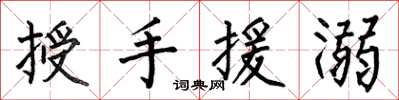 何伯昌授手援溺楷書怎么寫