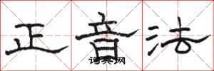 駱恆光正音法隸書怎么寫