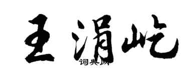 胡問遂王涓屹行書個性簽名怎么寫