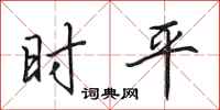 田英章時平行書怎么寫